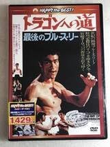 DVD ドラゴンへの道 日本語吹替版 ブルース リー DVDセット 日本